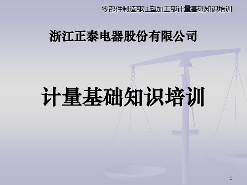 计量基础知识培训课件