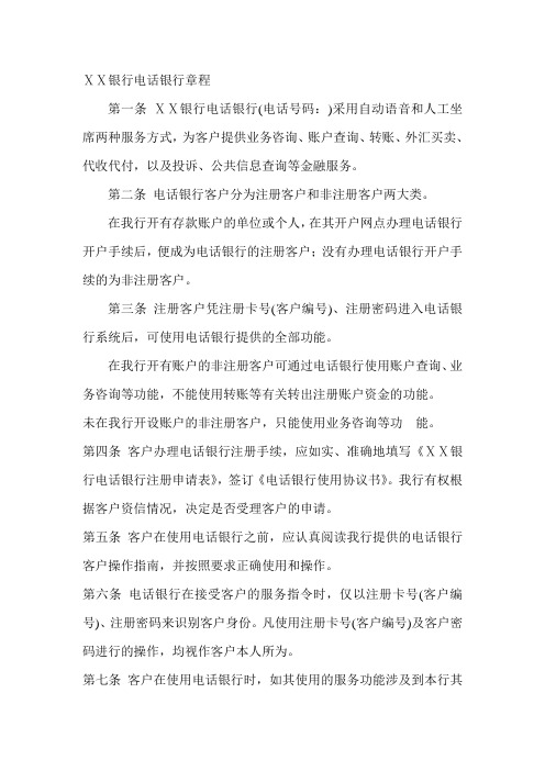 银行电话银行章程 