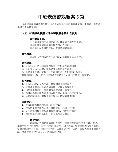 中班表演游戏教案5篇
