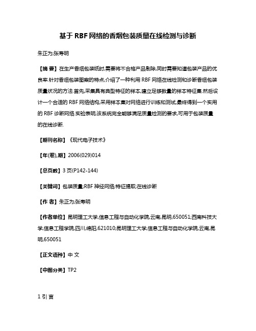 基于RBF网络的香烟包装质量在线检测与诊断