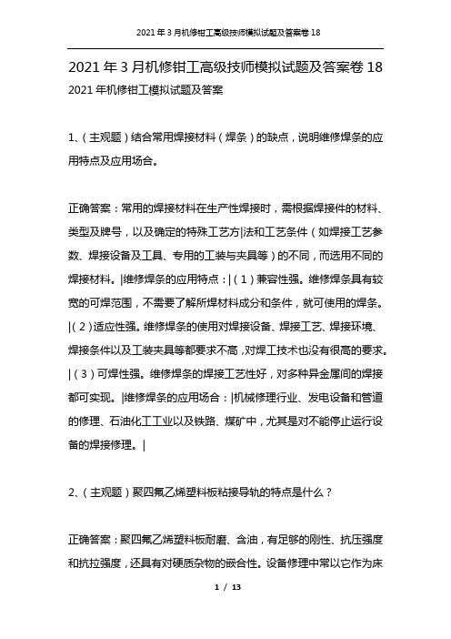 2021年3月机修钳工高级技师模拟试题及答案卷18