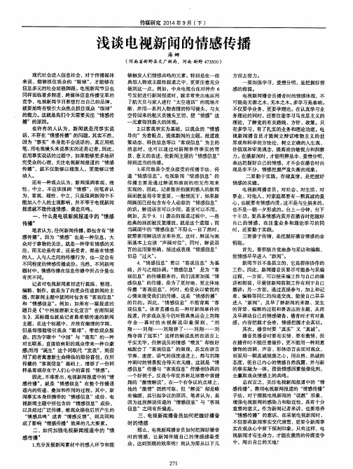 浅谈电视新闻的情感传播
