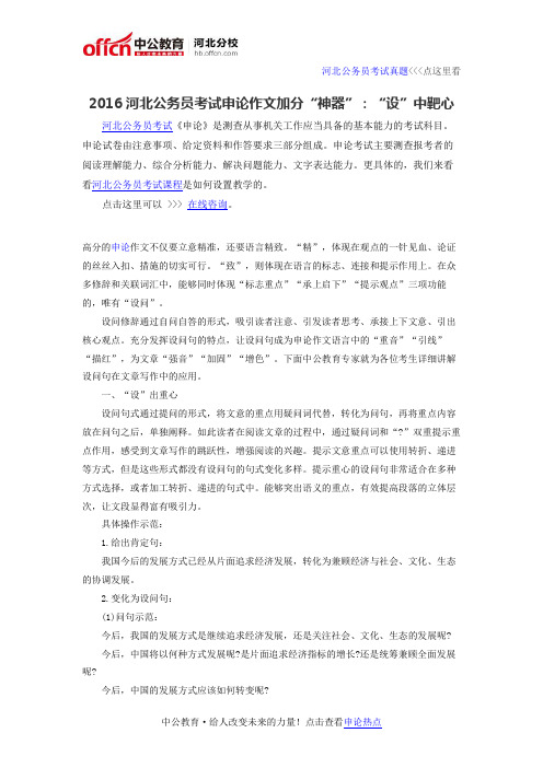 2016河北公务员考试申论作文加分“神器”：“设”中靶心