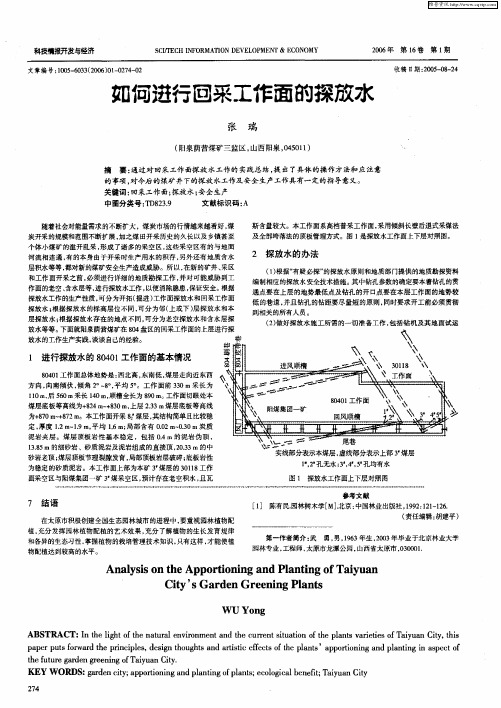 如何进行回采工作面的探放水
