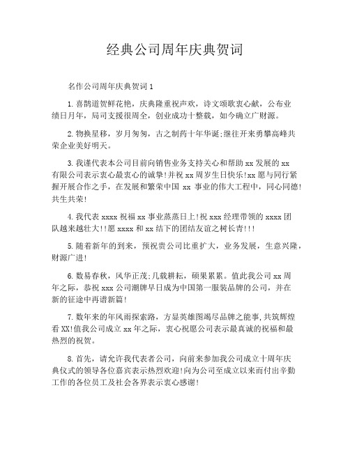 经典公司周年庆典贺词