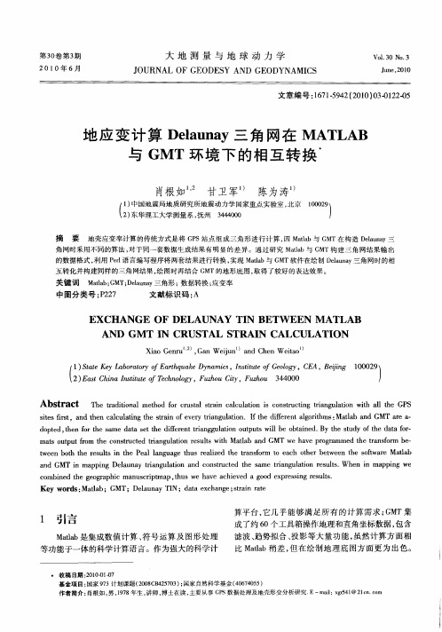 地应变计算Delaunay三角网在MATLAB与GMT环境下的相互转换