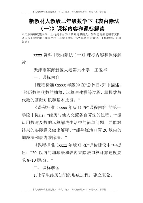 新教材人教版二年级数学下《表内除法(一)》课标内容和课标解读