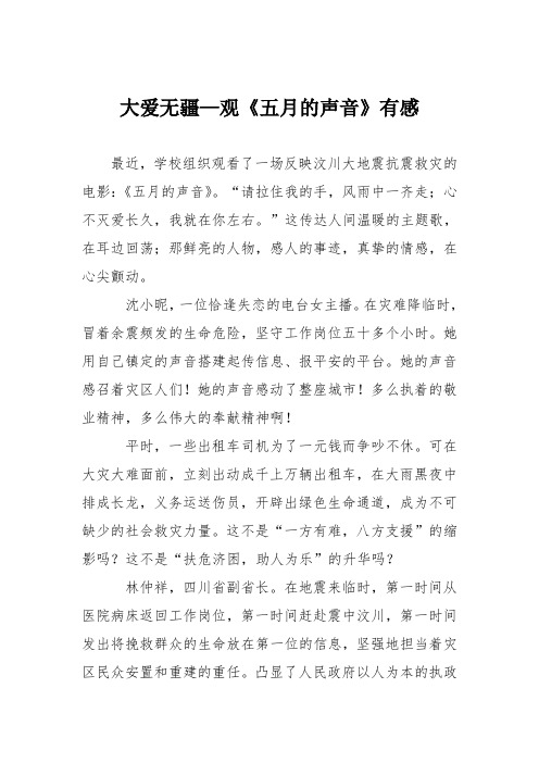 初中议论文作文：大爱无疆—观《五月的声音》有感