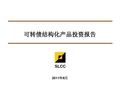 可转债结构化产品设计V5