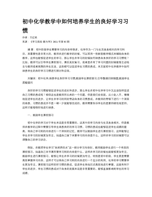 初中化学教学中如何培养学生的良好学习习惯