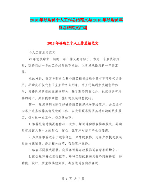 2018年导购员个人工作总结范文与2018年导购员年终总结范文汇编.doc