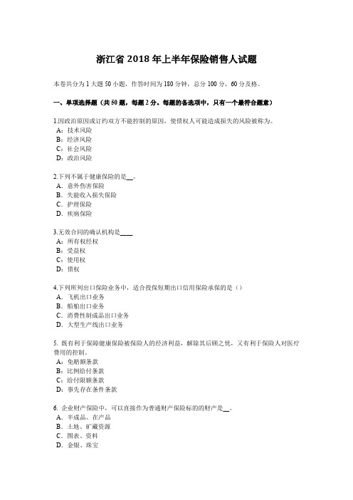 浙江省2018年上半年保险销售人试题