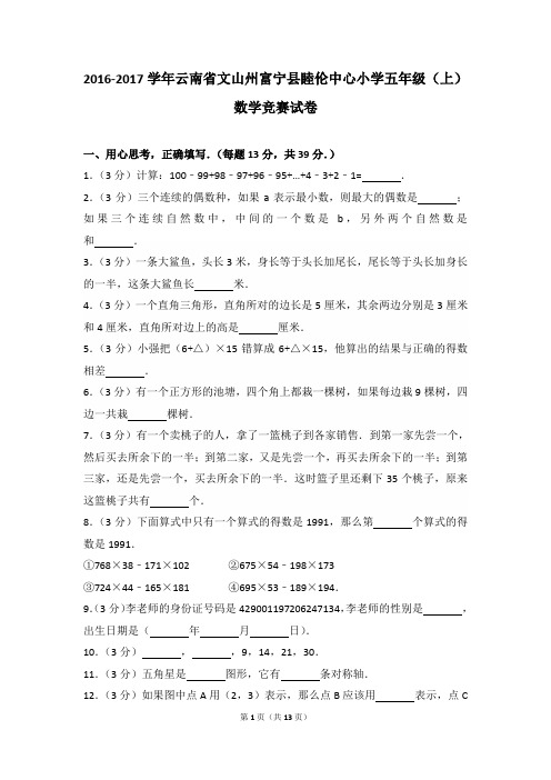 2016-2017年云南省文山州富宁县睦伦中心小学五年级(上)数学竞赛试卷及参考答案年