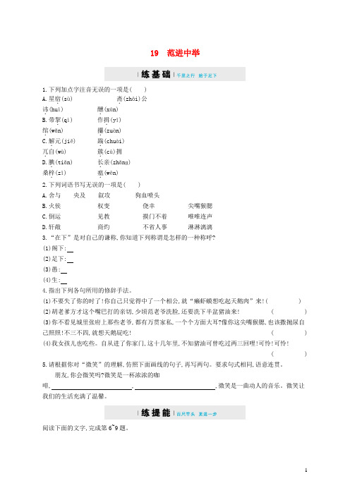 九年级语文上册第五单元范进中举练习含解析新人教版