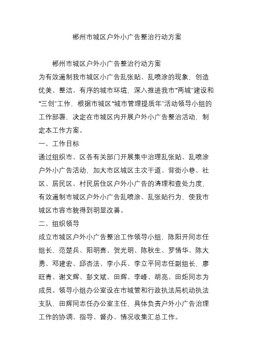 郴州市城区户外小广告整治行动方案