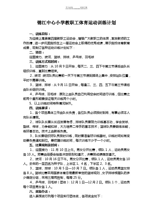锦江中心小学教职工体育运动训练计划