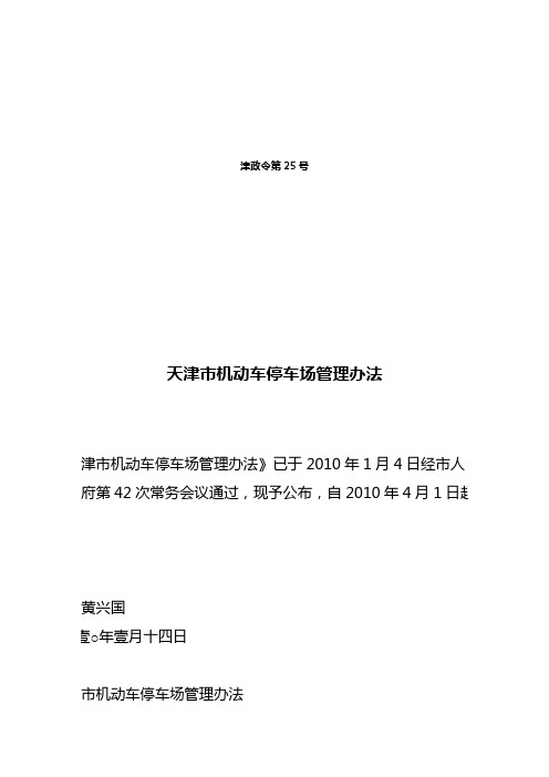 (管理制度)天津市机动车停车场管理办法