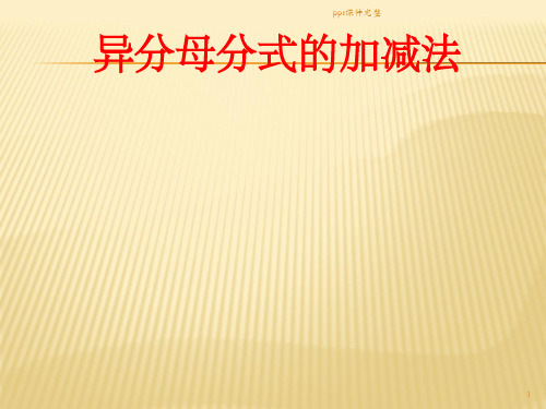异分母分式加减法ppt课件