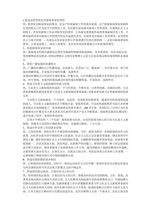 编辑记者考试《基础知识》简答题选题