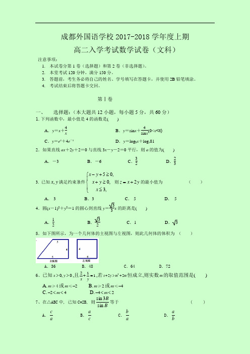 四川省成都外国语学校2017-2018学年上学期高二入学考试试卷 数学(文) Word版缺答案