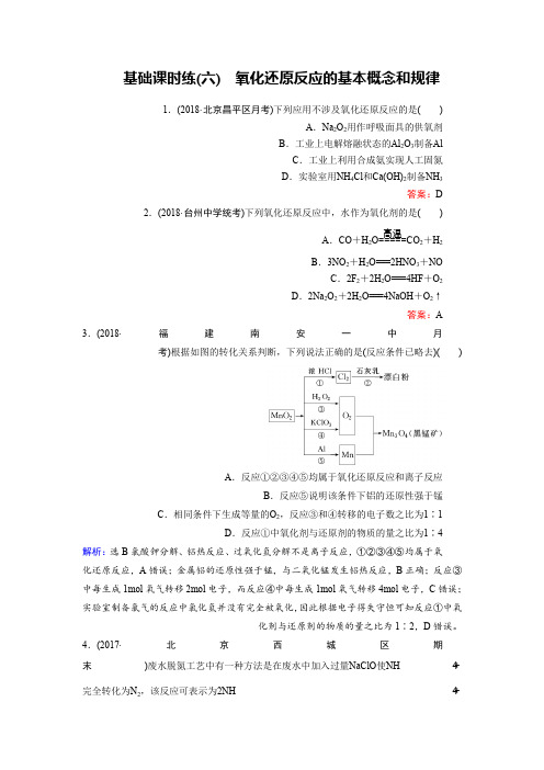 2019高考化学总复习(人教版)基础课时练6氧化还原反应的基本概念和规律 Word版含答案