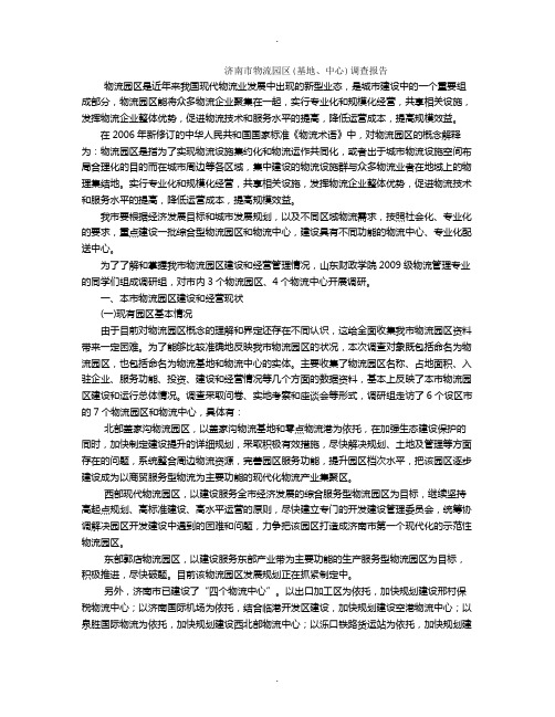 济南市物流园区(基地、中心)调查报告