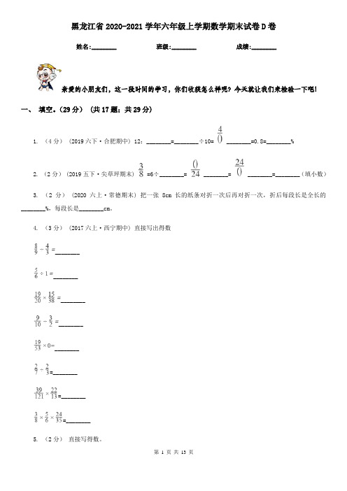 黑龙江省2020-2021学年六年级上学期数学期末试卷D卷(新版)