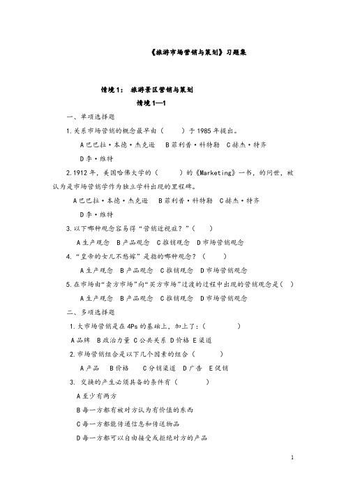 《旅游市场营销与策划》习题集..doc
