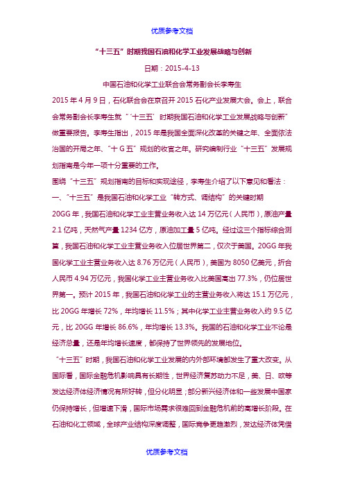[实用参考]“十三五”时期我国石油和化学工业发展战略与创新