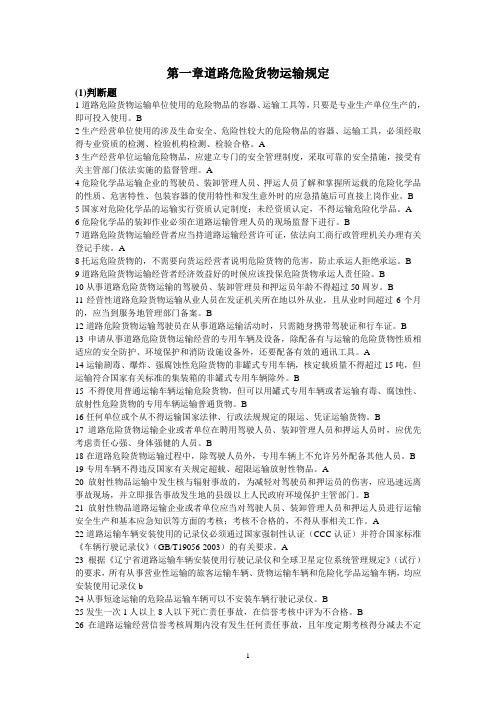 道路危险货物运输驾驶员试题