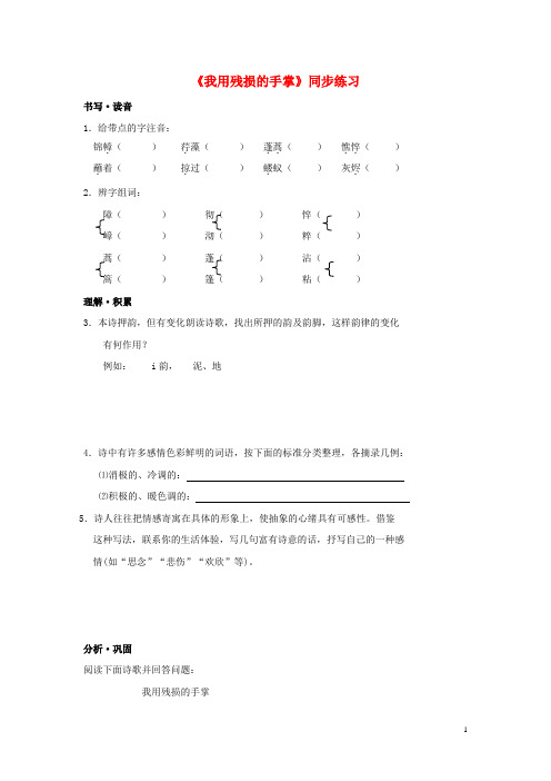 九年级语文下册 2《我用残损的手掌》同步练习1 新人教