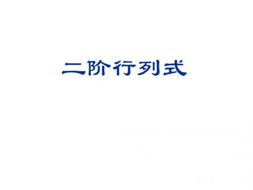 二阶行列式