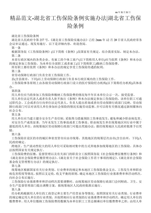 精品范文-湖北省工伤保险条例实施办法-湖北省工伤保险条例