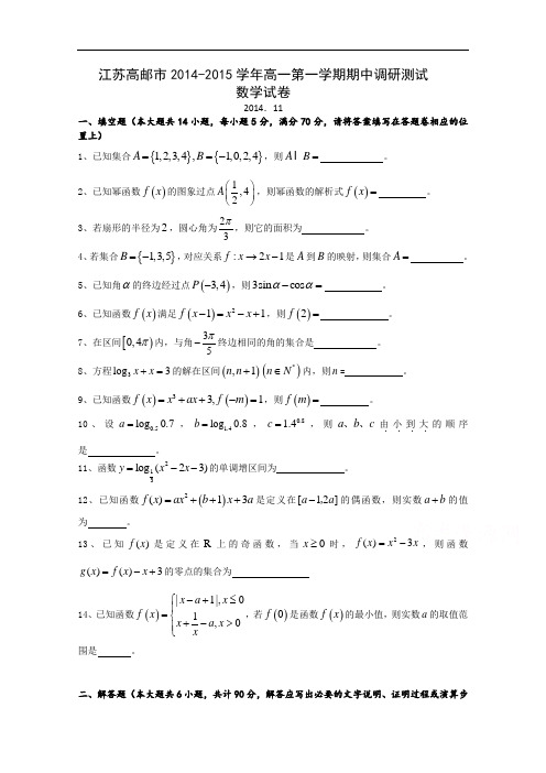 江苏高邮市2014-2015学年高一第一学期期中调研测试数