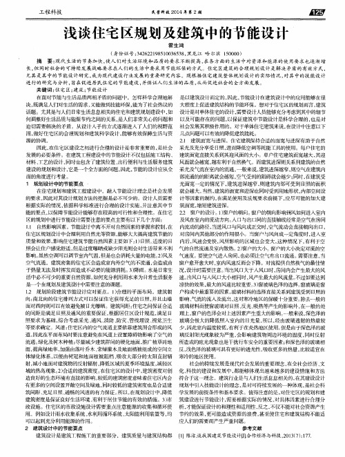 浅谈住宅区规划及建筑中的节能设计