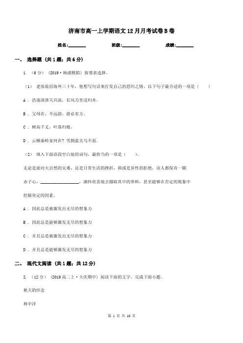 济南市高一上学期语文12月月考试卷B卷