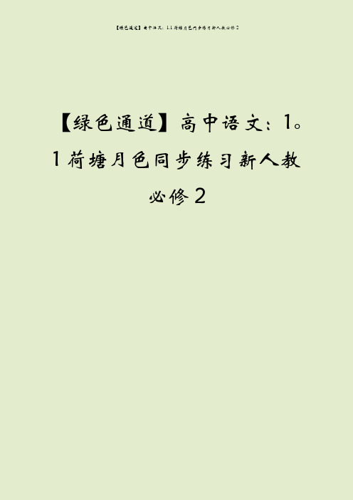 【绿色通道】高中语文：1.1荷塘月色同步练习新人教必修2