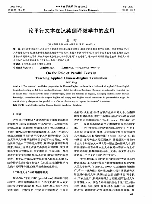 论平行文本在汉英翻译教学中的应用