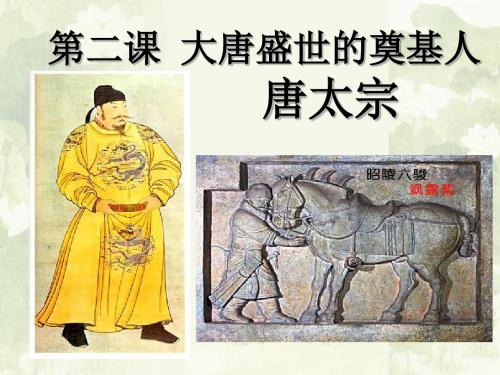 高二人教版历史选修四精选课件：1.2 大唐盛世的奠基人唐太宗(共40张PPT)