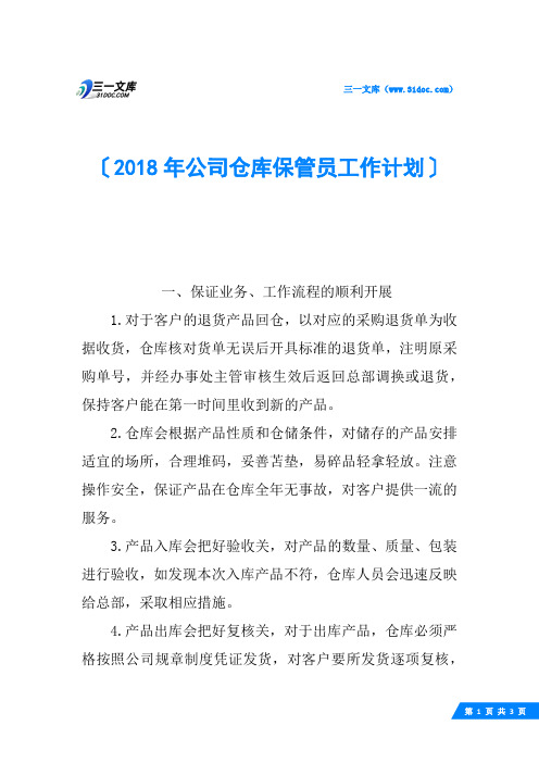 2018年公司仓库保管员工作计划