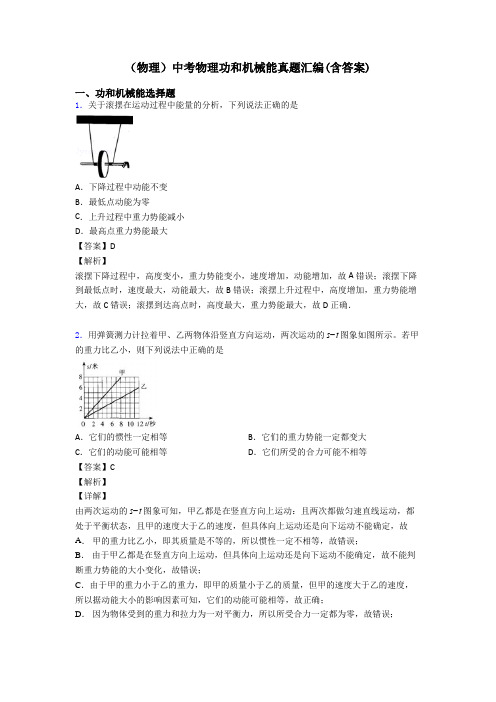 (物理)中考物理功和机械能真题汇编(含答案)