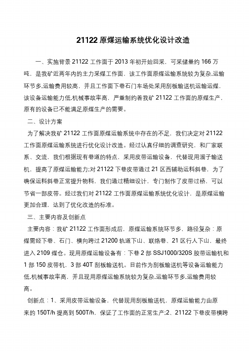 21122原煤运输系统优化设计改造