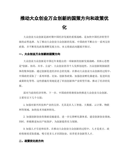 推动大众创业万众创新的国策方向和政策优化