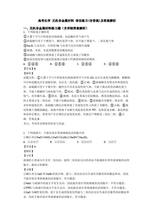 高考化学 无机非金属材料 培优练习(含答案)及答案解析