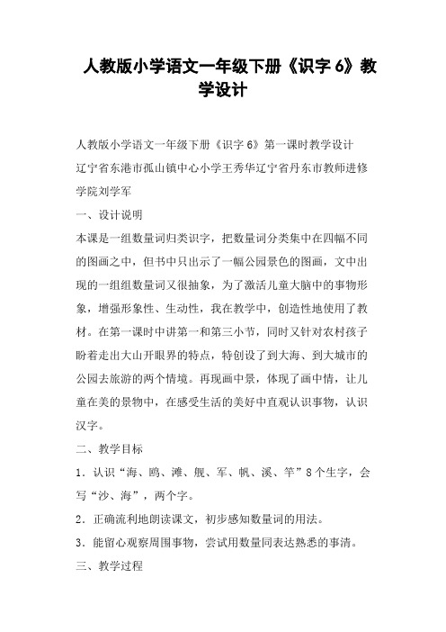 人教版小学语文一年级下册《识字6》教学设计