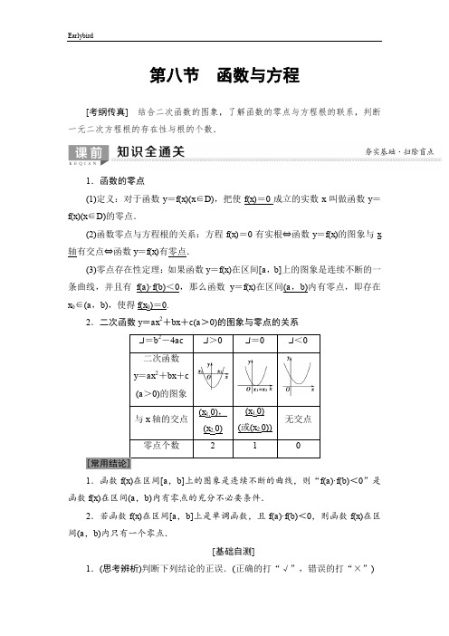 2020版高考数学一轮复习教案- 第2章 第8节 函数与方程