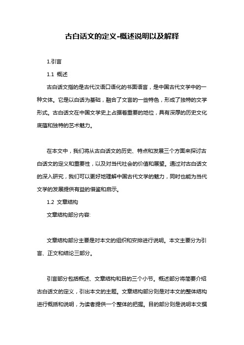 古白话文的定义-概述说明以及解释