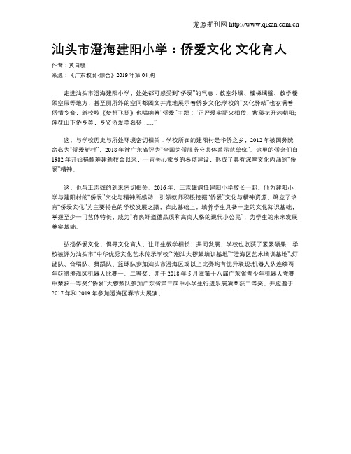汕头市澄海建阳小学：侨爱文化 文化育人