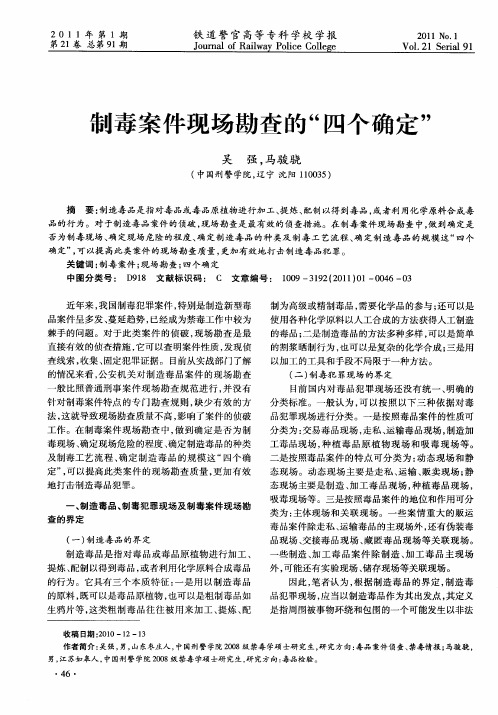 制毒案件现场勘查的“四个确定”