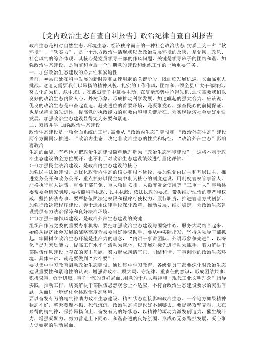 [党内政治生态自查自纠报告] 政治纪律自查自纠报告